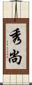 秀尚 Scroll