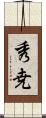 秀尭 Scroll