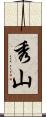 秀山 Scroll
