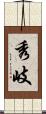 秀岐 Scroll