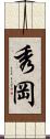 秀岡 Scroll