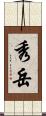 秀岳 Scroll