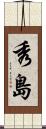 秀島 Scroll