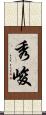 秀峻 Scroll