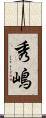 秀嶋 Scroll