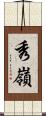 秀嶺 Scroll