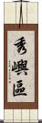 秀嶼區 Scroll