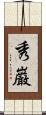 秀巌 Scroll