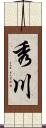 秀川 Scroll