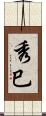 秀巳 Scroll