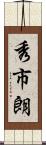 秀市朗 Scroll