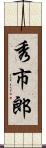 秀市郎 Scroll