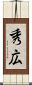 秀広 Scroll