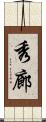 秀廊 Scroll
