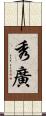秀廣 Scroll