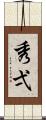 秀弌 Scroll