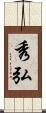 秀弘 Scroll