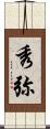 秀弥 Scroll