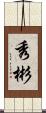 秀彬 Scroll