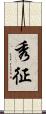 秀征 Scroll