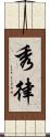 秀律 Scroll