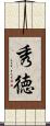 秀徳 Scroll