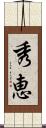秀恵 Scroll