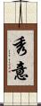 秀意 Scroll