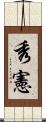 秀憲 Scroll