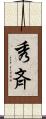 秀斉 Scroll