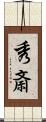 秀斎 Scroll