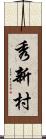 秀新村 Scroll