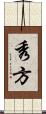 秀方 Scroll