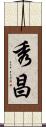 秀昌 Scroll