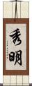 秀明 Scroll