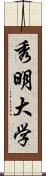 秀明大学 Scroll