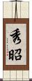 秀昭 Scroll