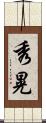 秀晃 Scroll