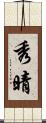 秀晴 Scroll