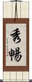 秀暢 Scroll