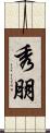 秀朋 Scroll