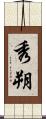 秀朔 Scroll
