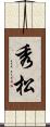 秀松 Scroll