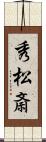 秀松斎 Scroll
