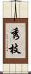 秀枝 Scroll