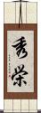 秀栄 Scroll