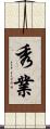 秀業 Scroll