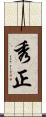 秀正 Scroll