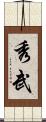 秀武 Scroll