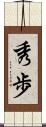 秀歩 Scroll